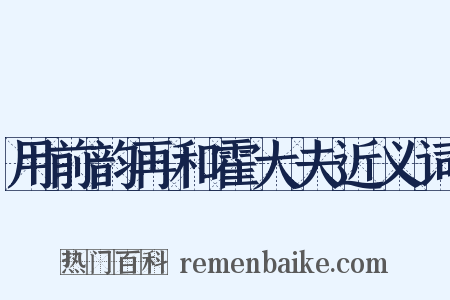 用前韵再和霍大夫近义词是什么意思的图片